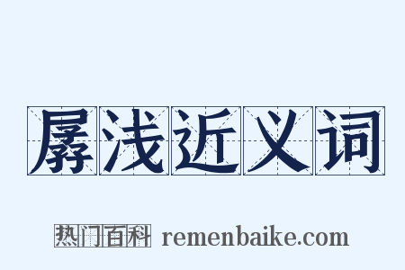 孱浅近义词是什么意思的图片